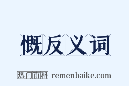 慨反义词是什么意思的图片